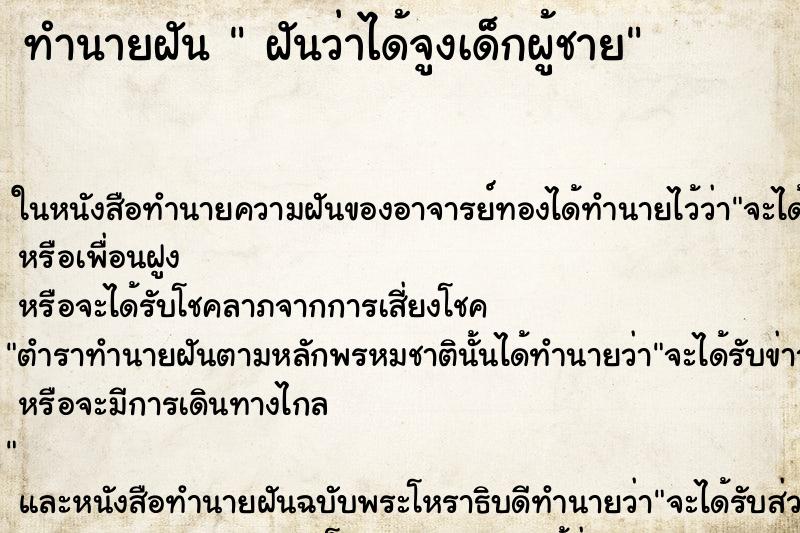 ทำนายฝันฝันว่าได้จูงเด็กผู้ชาย ทำนายฝันทำนายฝันฝันว่าได้จูงเด็กผู้ชาย